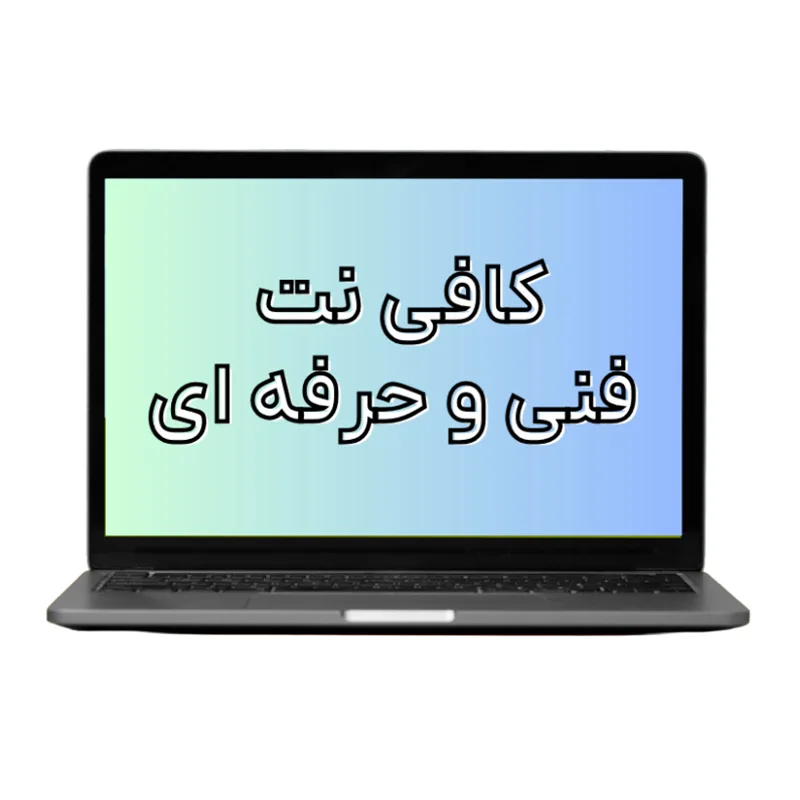 ارائه آنلاین کلیه خدمات ثبت نام، دریافت کارت ورود به جلسه، استعلام مدرک و ثدور گواهینمامه فنی و حرفه ای